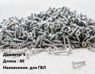 Шуруп 5х80 для ГВЛ